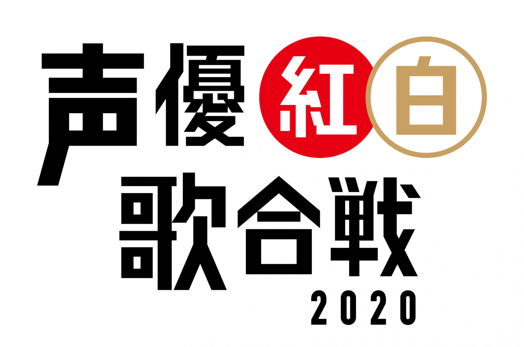 声優による 声優ファンのための祭典 声優紅白歌合戦 5月2日 土 パシフィコ横浜 国立大ホールにて今年も開催 第１弾出演声優発表 ニュース 東北新社