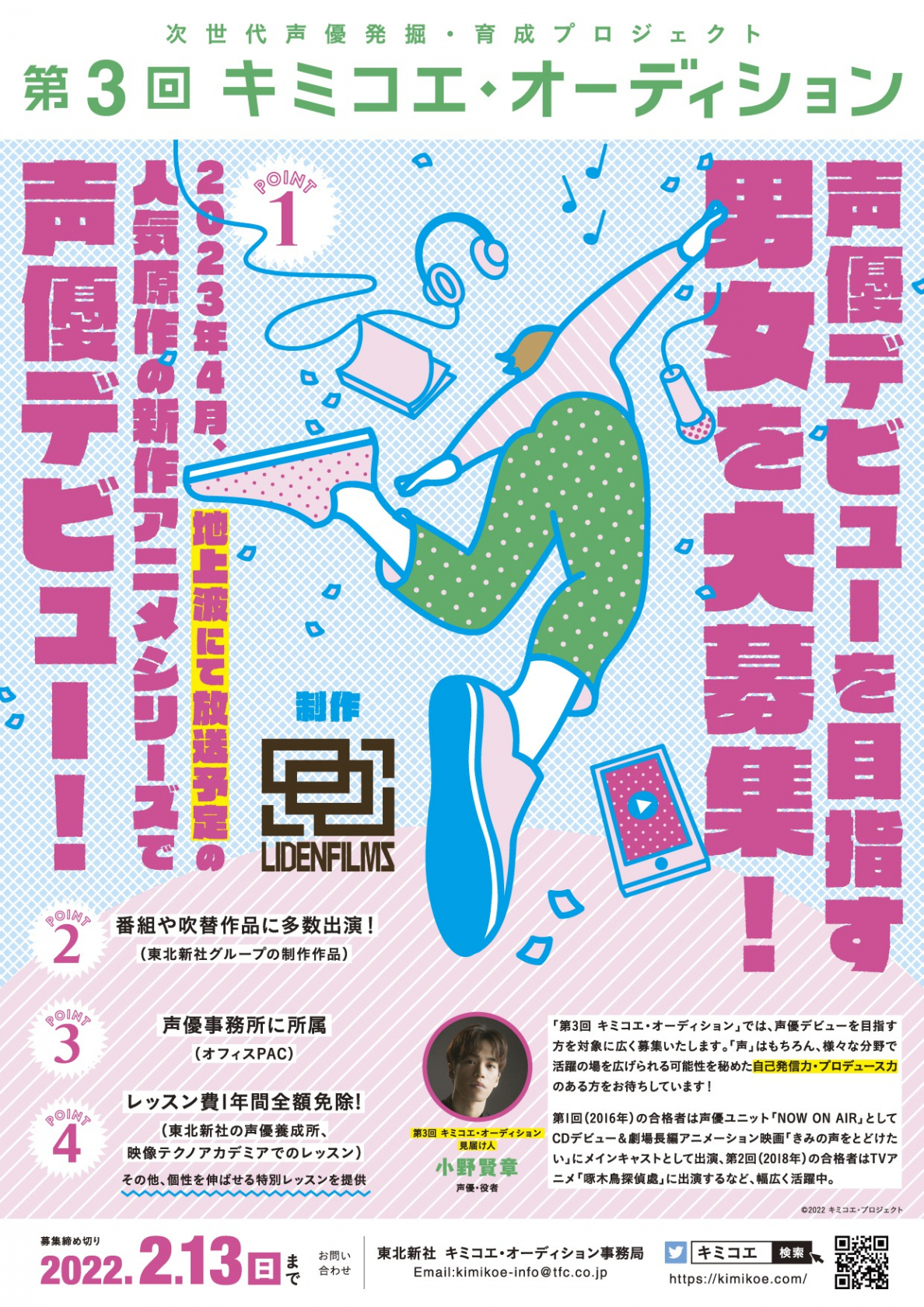 第３回 キミコエ オーディション 開催決定 見届け人には小野賢章さんが就任 ニュース 東北新社