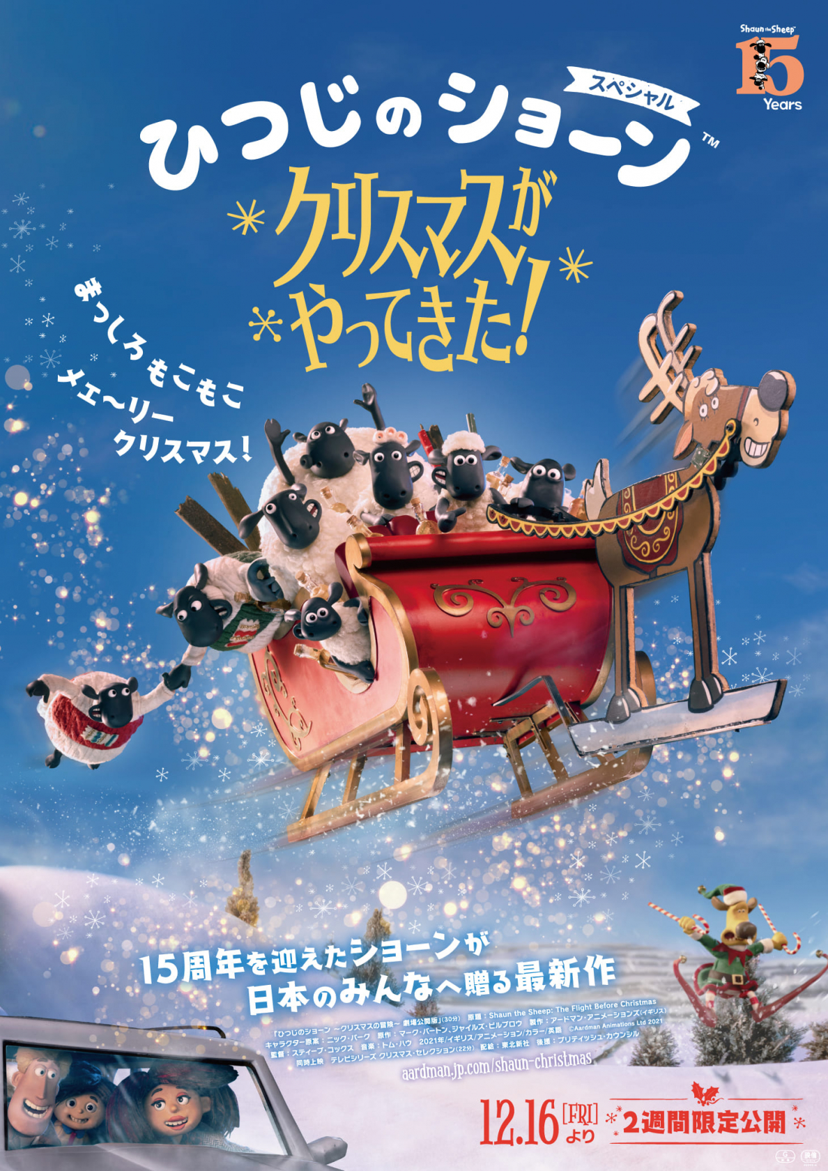 ひつじのショーン 3年ぶりの新作映画 ひつじのショーン スペシャル クリスマスがやってきた 12 16 金 より2週間限定で劇場公開決定 ニュース 東北新社