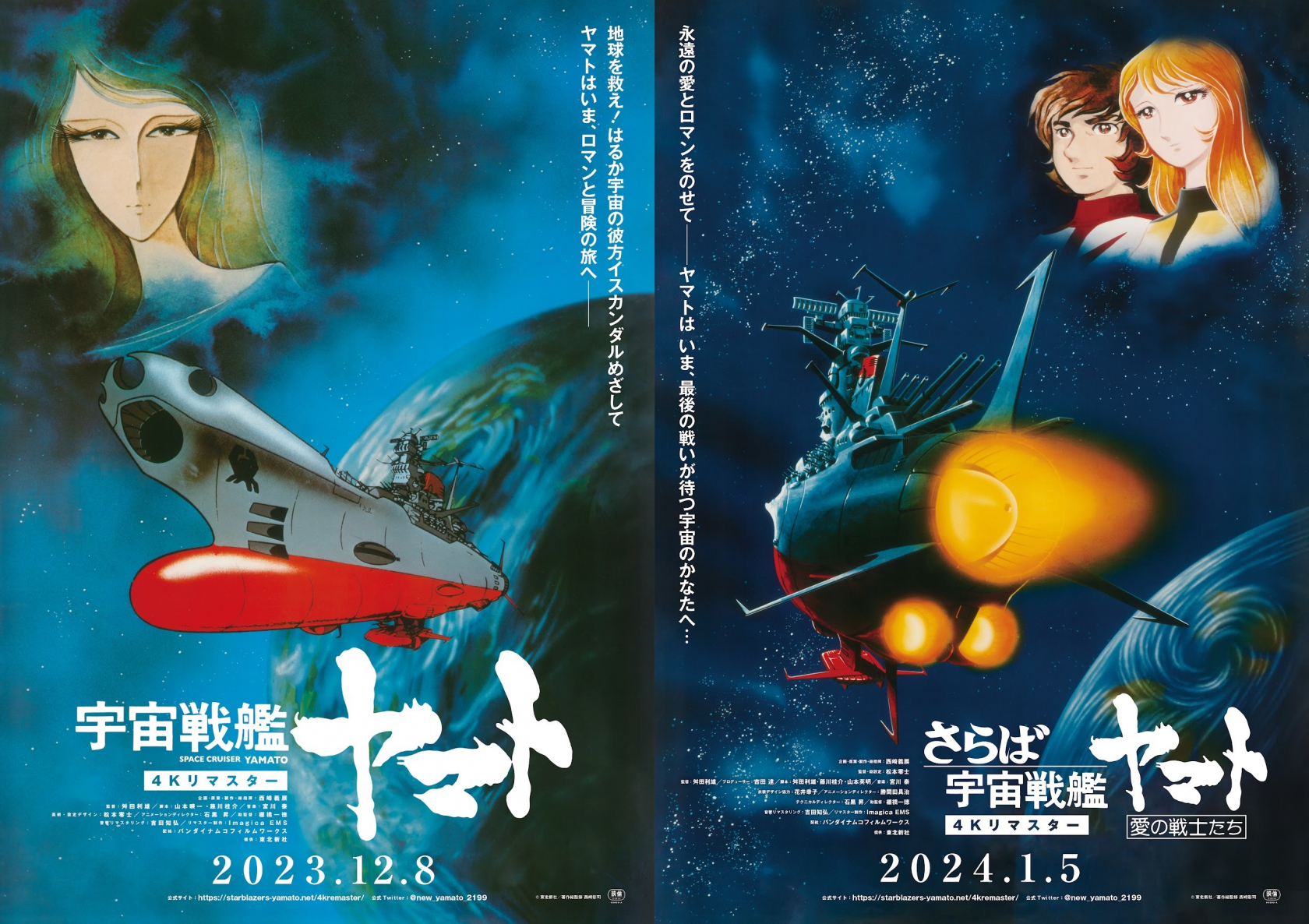 2023年12月８日(金)より『宇宙戦艦ヤマト 劇場版』、2024年１月５日(金 