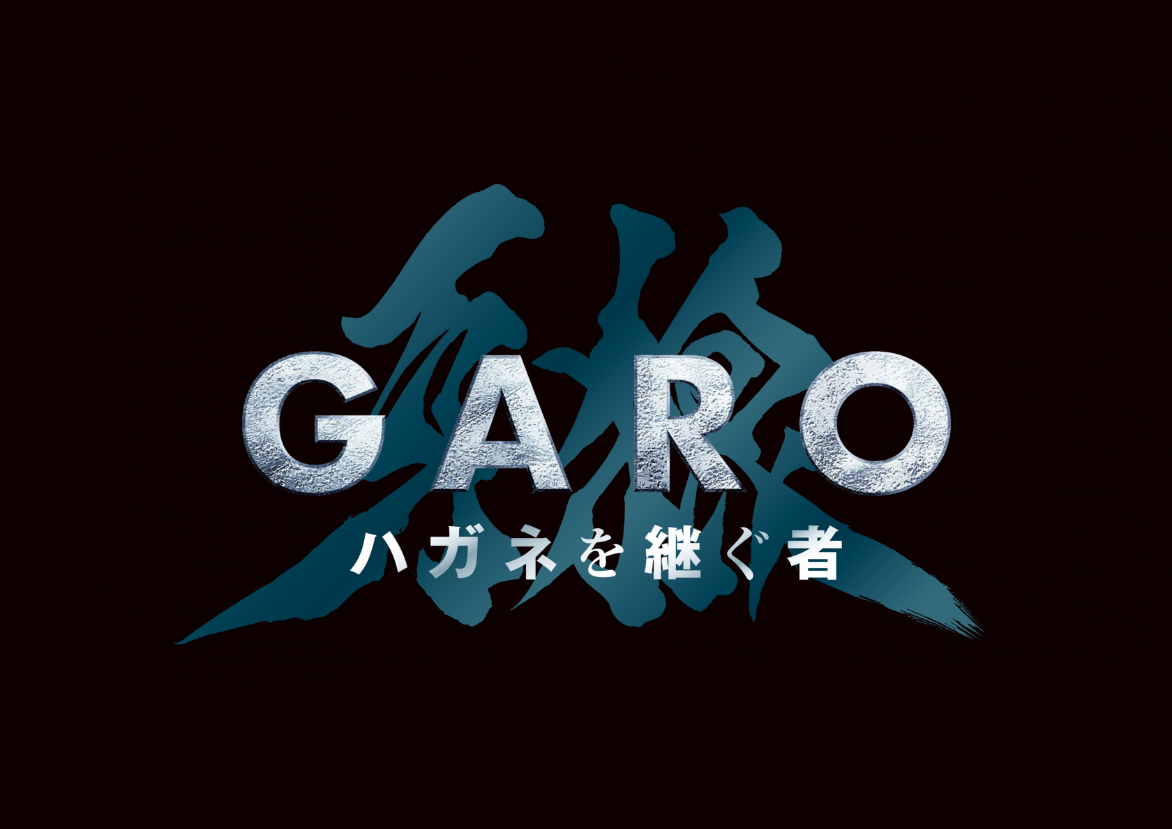 「牙狼＜GARO＞」シリーズ4年ぶりの最新作『牙狼＜GARO＞ ハガネを継ぐ者』2024年1月放送決定！│ニュース│東北新社